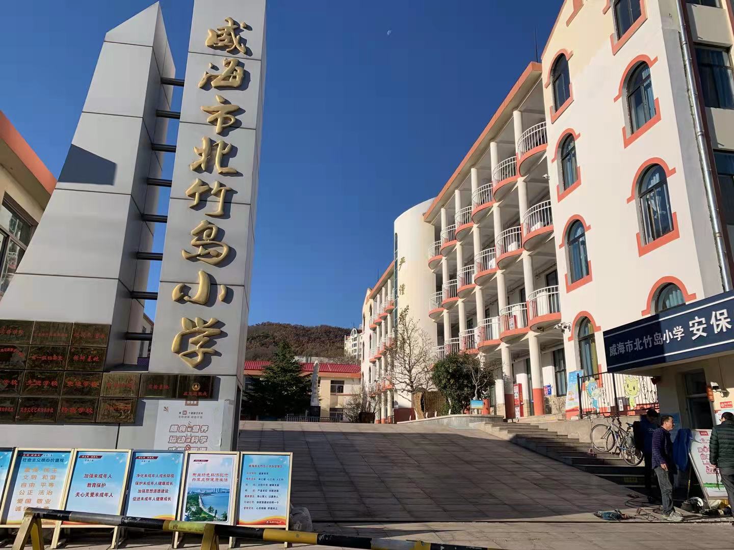 洋浦经济开发区威海北竹岛小学改造加固